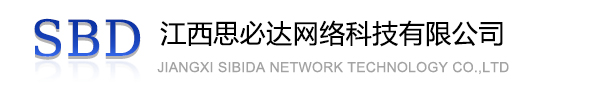 郴州市江西思必达网络科技有限公司